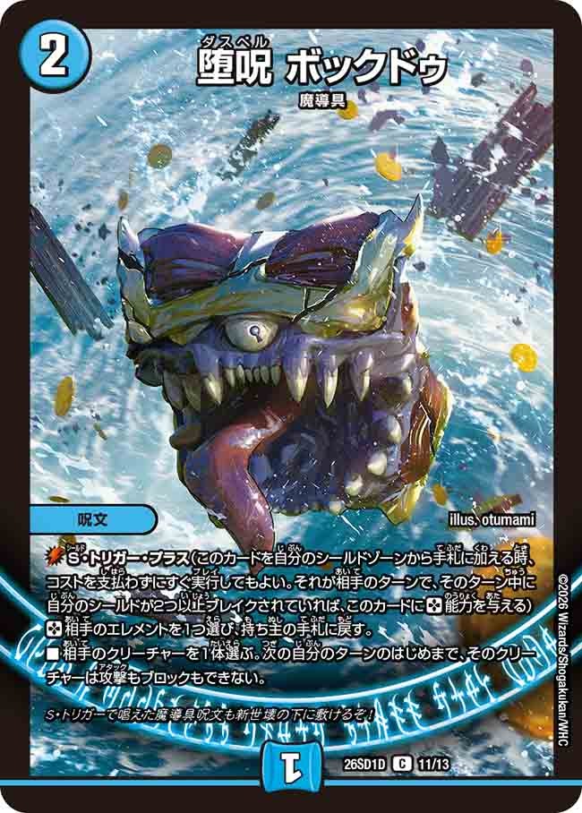 堕呪 ボックドゥ(DM26SD1D11/13)